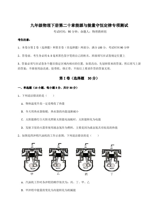 基础强化沪粤版九年级物理下册第二十章能源与能量守恒定律专项测试试卷(含答案详解)