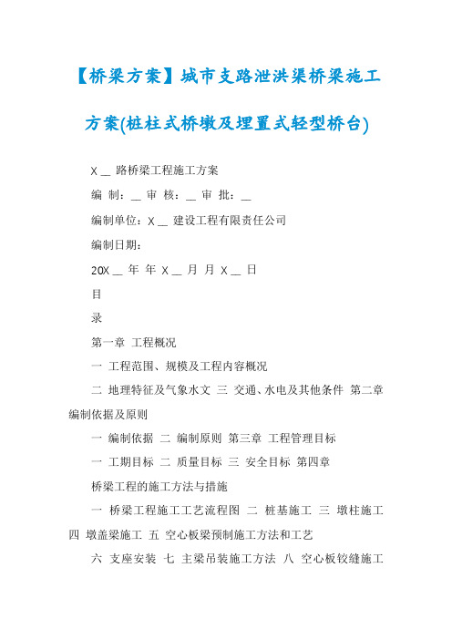 【桥梁方案】城市支路泄洪渠桥梁施工方案(桩柱式桥墩及埋置式轻型桥台)