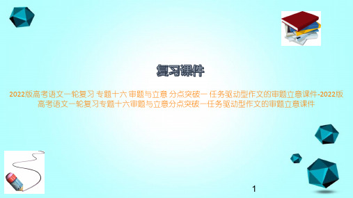 2022版高考语文一轮复习专题十六审题与立意分点突破一任务驱动型作文的审题立意课件-2022版高考