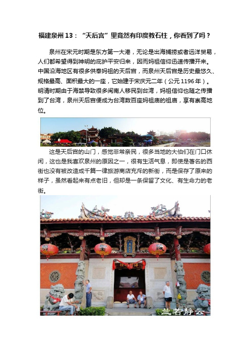 福建泉州13：“天后宫”里竟然有印度教石柱，你看到了吗？