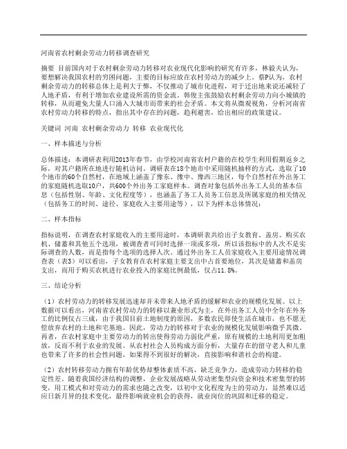 [河南省,剩余劳动力,调查研究]河南省农村剩余劳动力转移调查研究