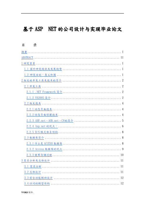 基于ASP.NET的公司网站设计与实现毕业论文