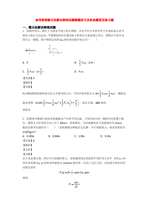 高考物理微元法解决物理试题解题技巧及经典题型及练习题