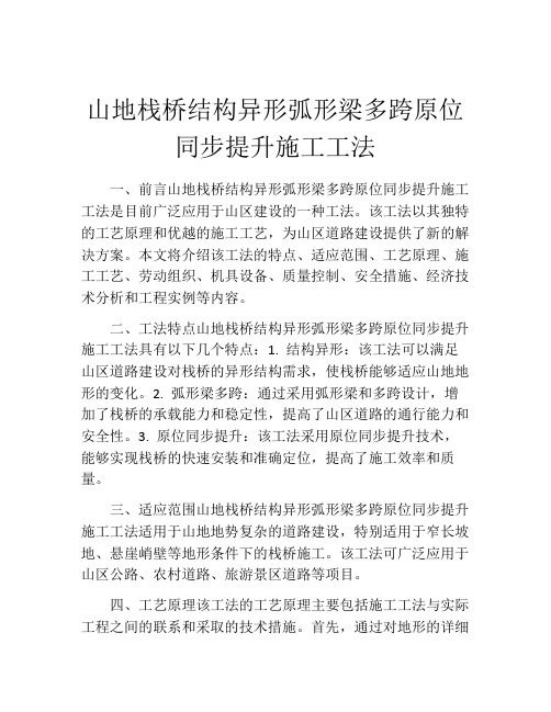 山地栈桥结构异形弧形梁多跨原位同步提升施工工法(2)