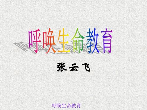 高一语文必修四课件《呼唤生命教育》2(粤教版)