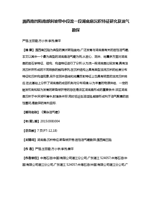 涠西南凹陷南部斜坡带中段流一段湖底扇沉积特征研究及油气勘探