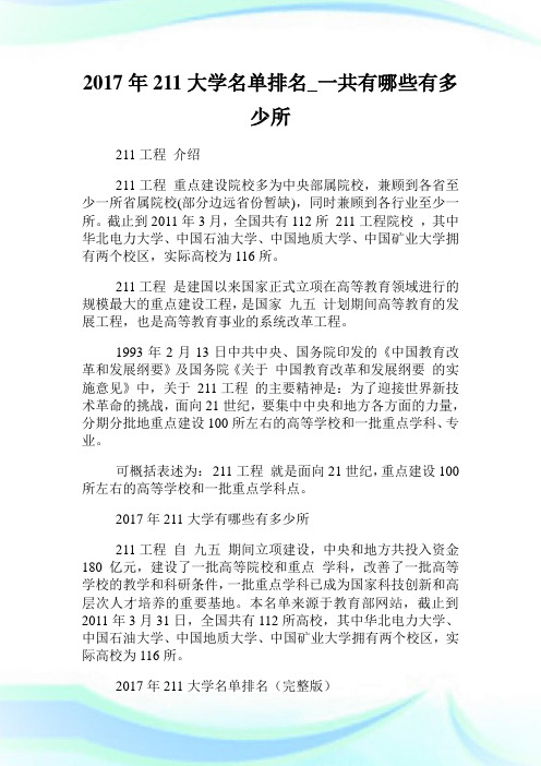 211大学名单排名_一共有哪些有多少所.doc