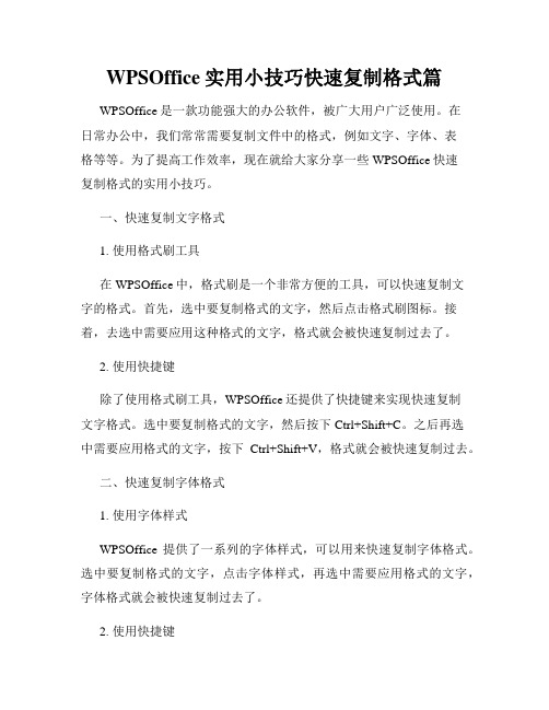 WPSOffice实用小技巧快速复制格式篇