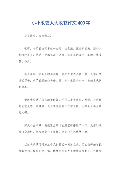 小小改变大大收获作文400字