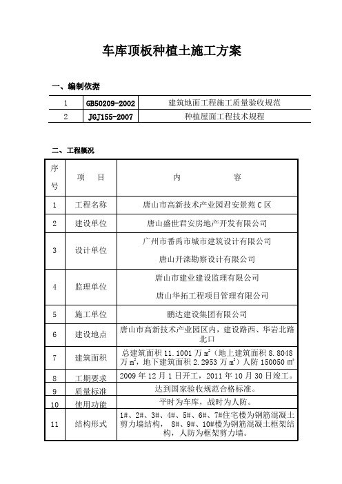 车库顶板种植土施工方案