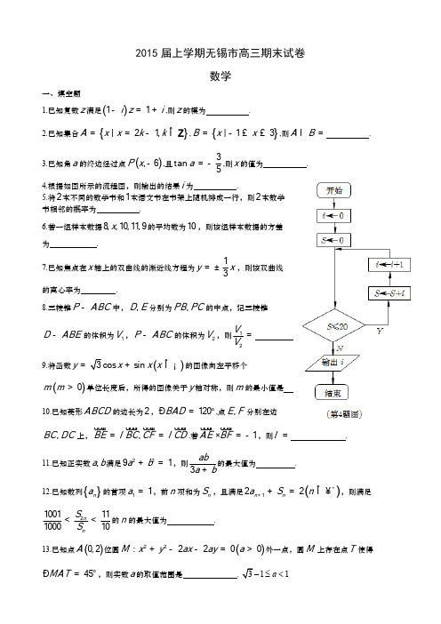 江苏省无锡市届高三上学期期末考试数学试题含附加题