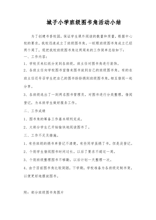 城子小学班级图书角活动小结1