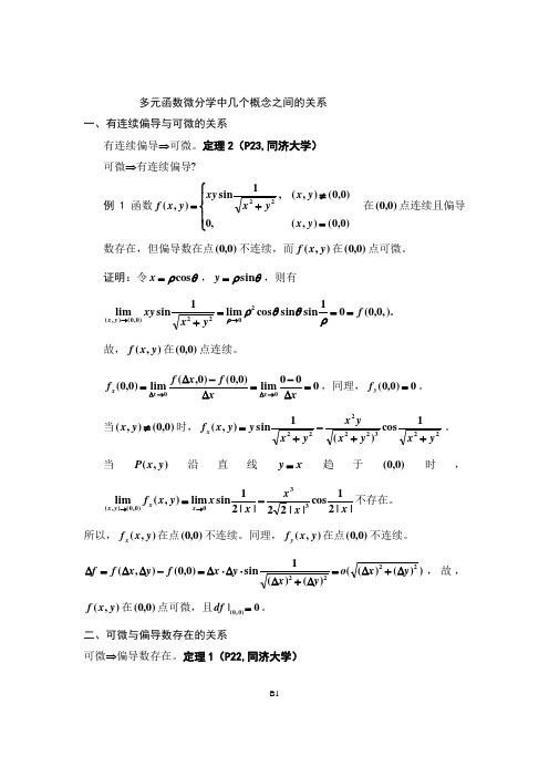 多元函数微分学中几个概念之间的关系