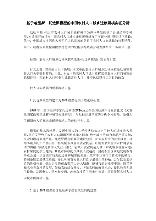 基于哈里斯-托达罗模型的中国农村人口城乡迁移规模实证分析