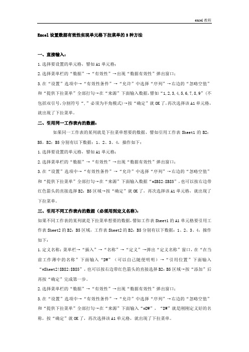 设置EXCEL下拉列表框的3种方法