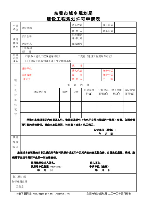 东莞市城乡规划局建设工程规划许可申报表