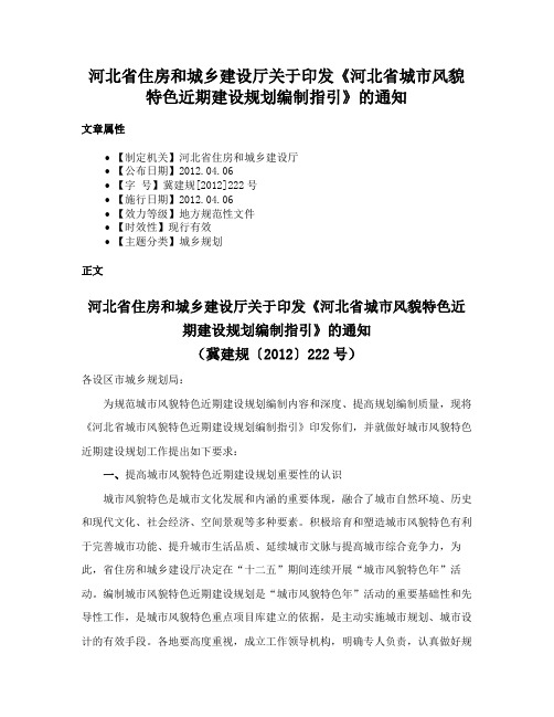 河北省住房和城乡建设厅关于印发《河北省城市风貌特色近期建设规划编制指引》的通知