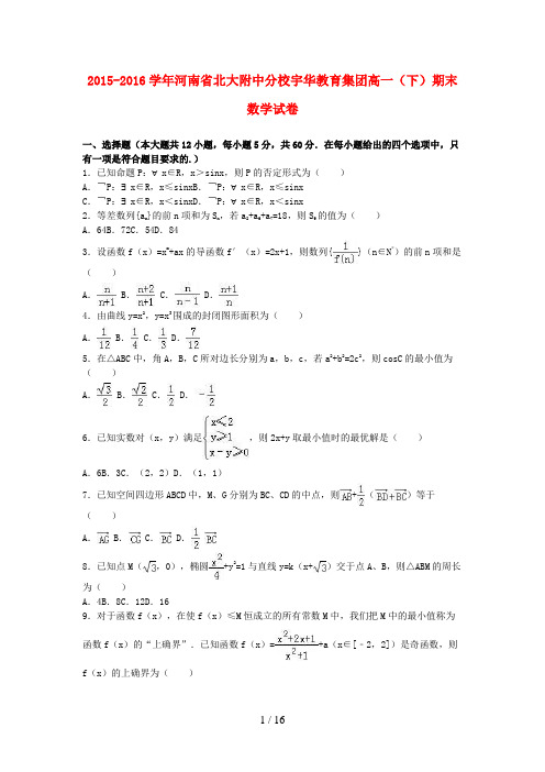 河南省高一数学下学期期末试卷(含解析)