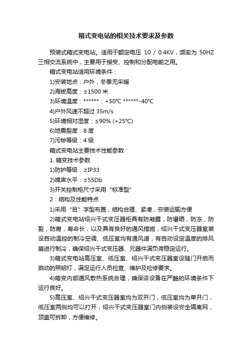 箱式变电站的相关技术要求及参数