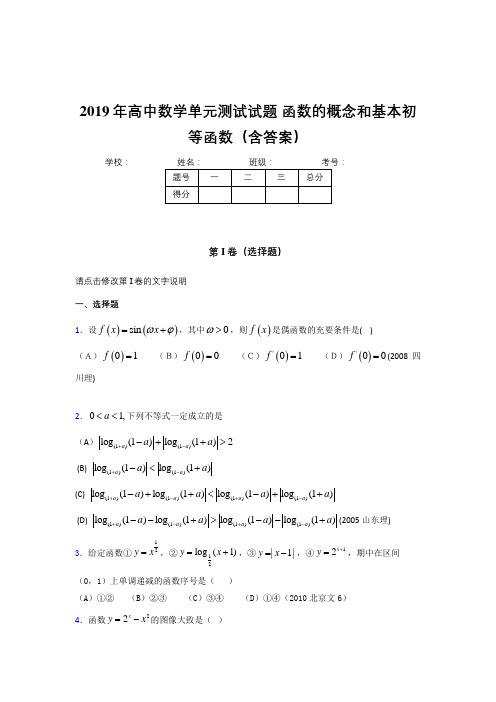 精选最新版2019年高一数学单元测试卷《函数的概念和基本初等函数》完整版考核题(含答案)