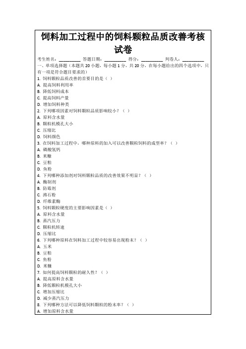 饲料加工过程中的饲料颗粒品质改善考核试卷