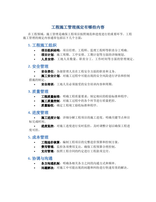 工程施工管理规定有哪些内容