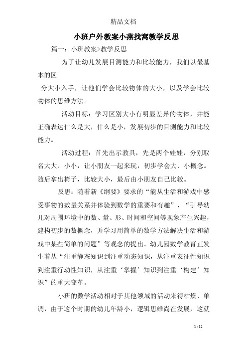 小班户外教案小燕找窝教学反思