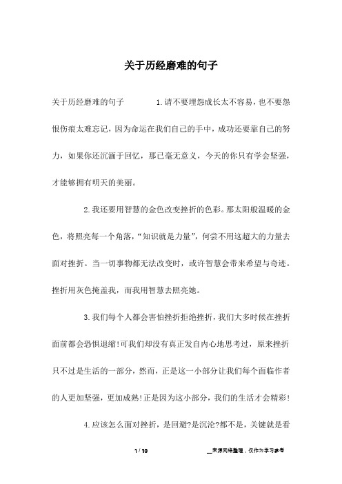 关于历经磨难的句子