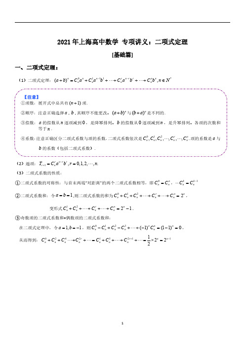 2021年上海高中数学 专项讲义 二项式定理(修订版)