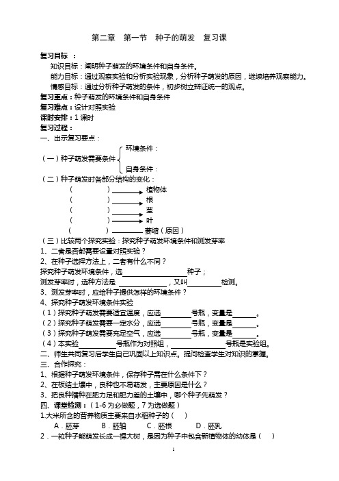 32种子的萌发复习课