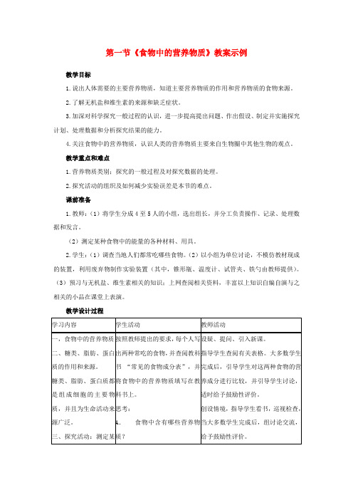 七年级生物下册8.1人类的食物(教案)北师大版