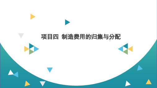 《成本核算与管理》项目四 制造费用的归集与分配