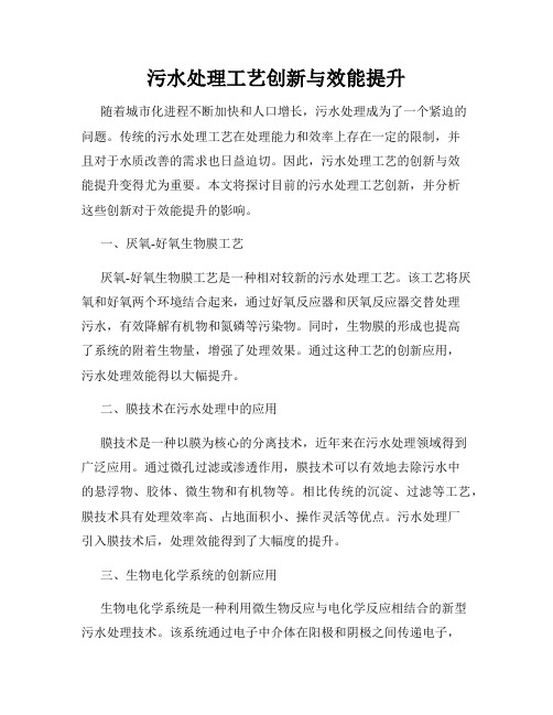 污水处理工艺创新与效能提升