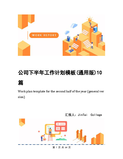 公司下半年工作计划模板(通用版)10篇