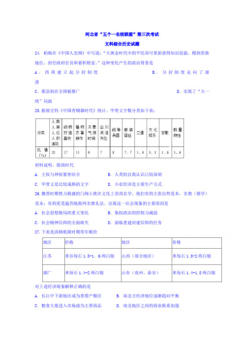 名校联盟2018届高三第三次考试文科综合历史试题含答案