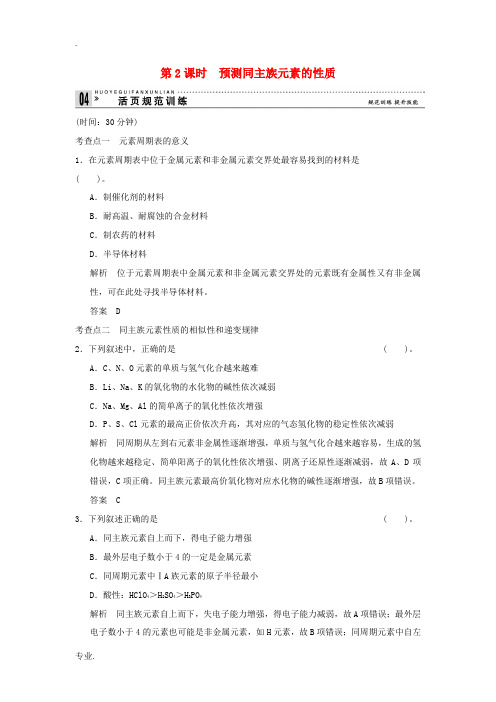 2014-2015学年高中化学 1-3-2 预测同主族元素的性质活页规范训练 鲁科版必修2