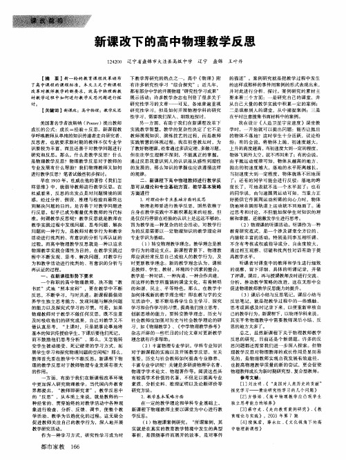 新课改下的高中物理教学反思