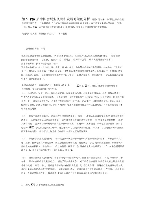 【发展战略】加入WTO后中国会展业现状和发展对策的分析