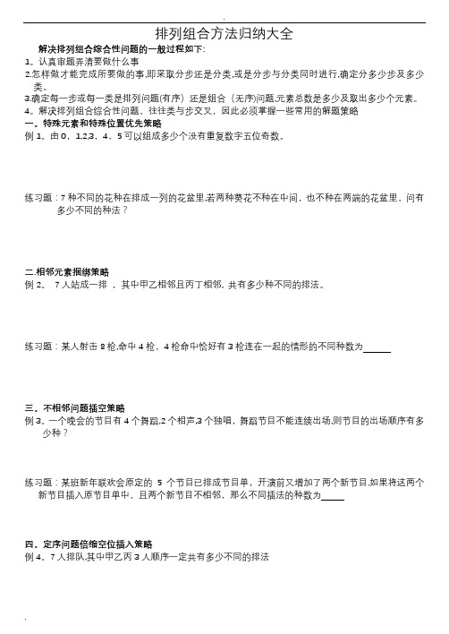 排列组合方法归纳大全