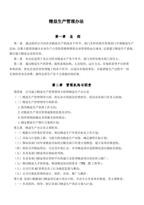 修订版精益生产管理制度最新(修订版)