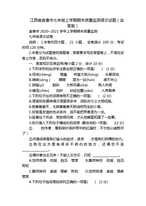 江西省宜春市七年级上学期期末质量监测语文试题(含答案)