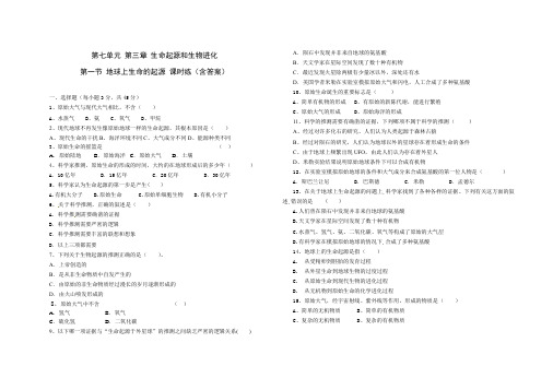 人教版八年级生物 下册 第七单元 第三章 第一节 地球上生命的起源 同步练习题(含答案)