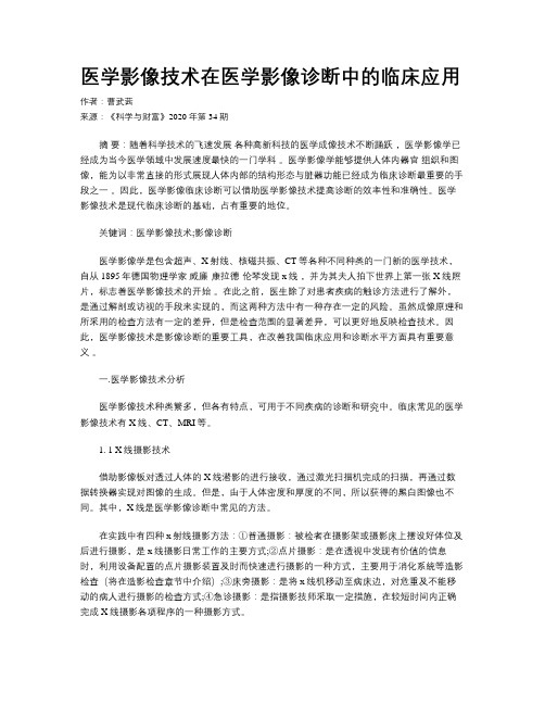 医学影像技术在医学影像诊断中的临床应用