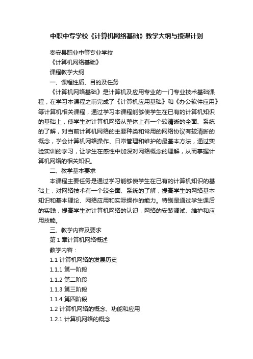 中职中专学校《计算机网络基础》教学大纲与授课计划