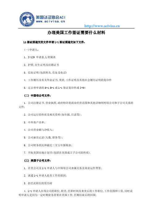 办理美国工作签证需要什么材料