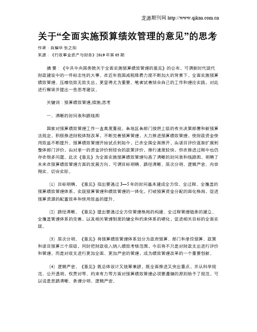 关于“全面实施预算绩效管理的意见”的思考