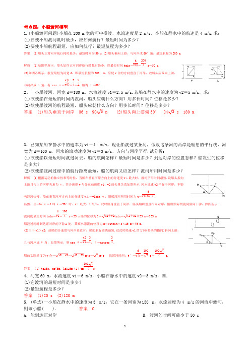 (完整版)高中物理小船渡河模型典型例题(含答案)【经典】,推荐文档