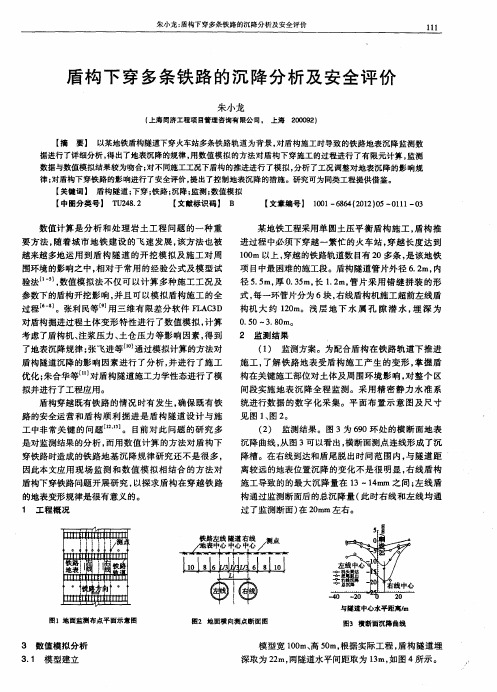 盾构下穿多条铁路的沉降分析及安全评价