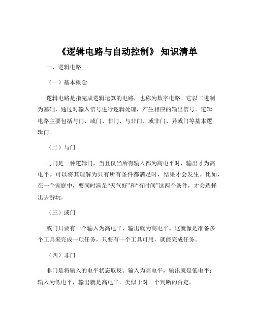 《逻辑电路与自动控制》 知识清单