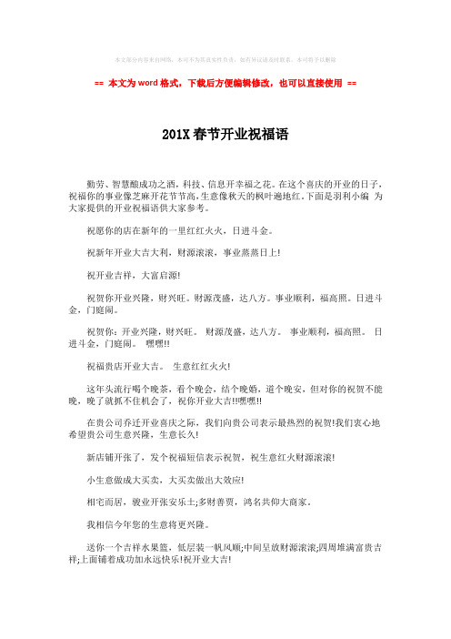 2018-2019-201X春节开业祝福语-精选word文档 (2页)